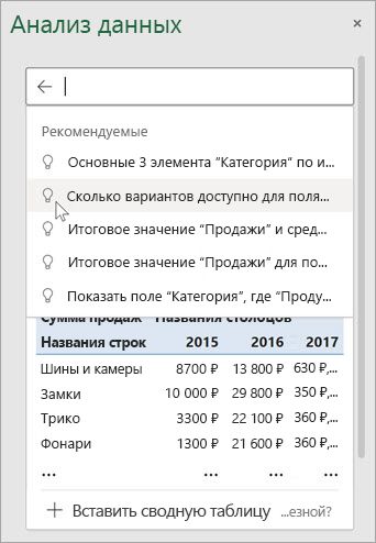 Анализ данных в Excel предложит вам вопросы на основе анализа ваших данных.