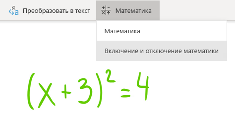 Кнопка "Математика" в OneNote для Windows 10