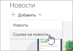 Добавление ссылки "Новости" из веб-части "Новости"