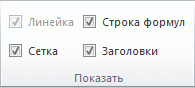 Параметры в группе "Показ" на вкладке "Вид"