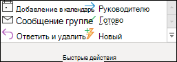 Быстрые действия