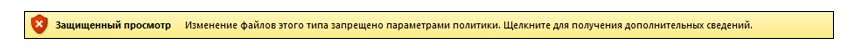 Режим защищенного просмотра заблокированного файла; пользователь не может редактировать файл