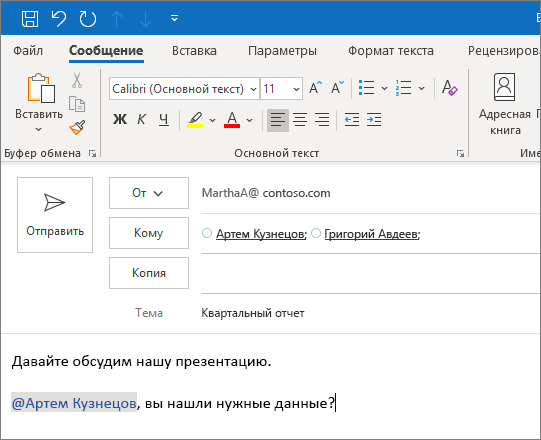 @упоминания в Outlook