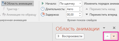 Используйте стрелки в области анимации, чтобы изменить порядок анимации.