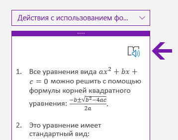 Значок иммерсивного средства чтения в области "Математика" в OneNote для Windows 10