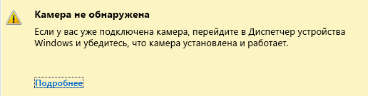 Снимок экрана с оповещением о том, что камеры не обнаружены