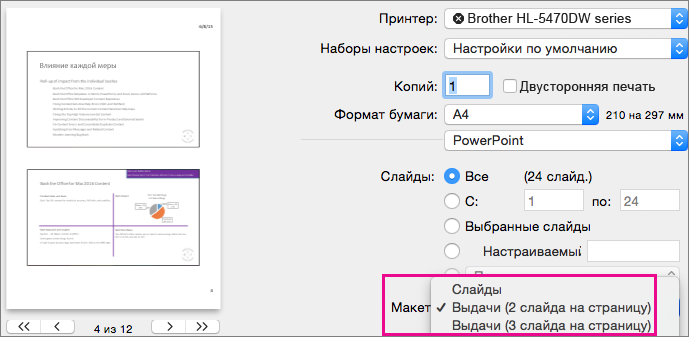 Раздаточные материалы PowerPoint для Mac Preview для печати