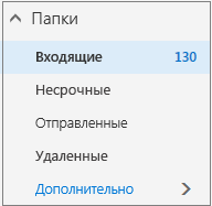 Почтовые папки по умолчанию в разделе "Избранное"