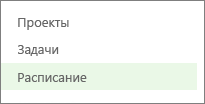 Кнопка «Расписание» на панели быстрого запуска