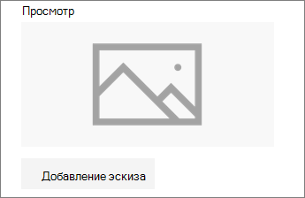 Нажмите кнопку Добавить эскиз или Изменить, чтобы добавить или изменить изображение.