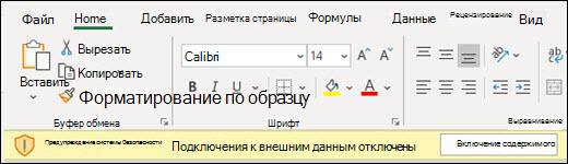 Подключения к внешним данным отключены. Установите флажок Включить содержимое, чтобы включить.