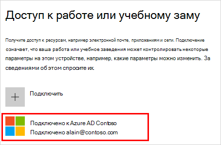 Снимок экрана: окно "Доступ к организации" с выбранной учетной записью "Подключена к (вашей организации) Azure AD"