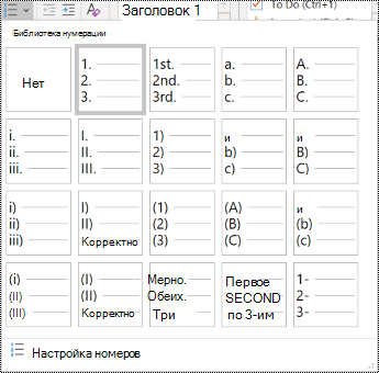 Снимок экрана: варианты нумерованных списков на вкладке "Главная".