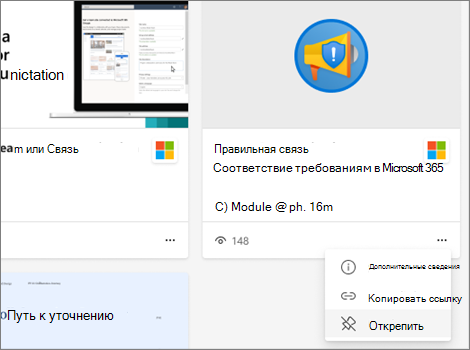 Выберите "..." и щелкните "Открепить", чтобы удалить содержимое с учебной вкладки.