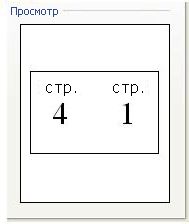 Предварительный просмотр при настройке печати брошюры