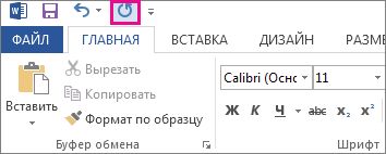 Кнопка «Повторить» на панели быстрого доступа