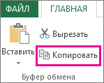 Команда "Копировать" в группе "Буфер обмена"