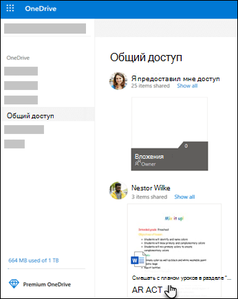 Общие папки OneDrive