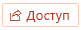 Кнопка "Общий доступ"