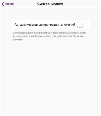 Отключите автоматическую синхронизацию в параметрах OneNote для iPad.