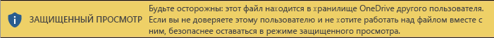 Режим защищенного просмотра для документов, открытых из хранилища OneDrive другого пользователя