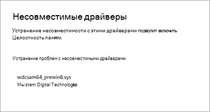 Функция целостности памяти Windows, показывающая, что драйвер несовместим