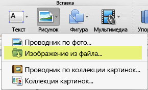 На вкладке "Главная" в группе "Вставка" нажмите кнопку "Рисунок" и выберите пункт "Изображение из файла".