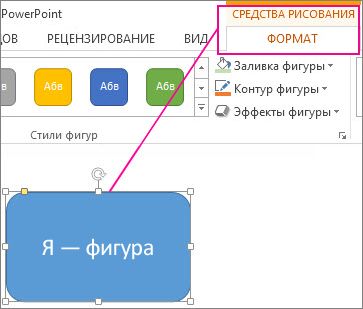 Раздел "Средства рисования" отображается при выборе фигуры