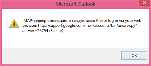 Если вы получили сообщение об ошибке "IMAP-сервер оповещает о следующем...", убедитесь в том, что для менее безопасных параметров Gmail задано значение "Включить", чтобы приложение Outlook могло получать доступ к вашим сообщениям.