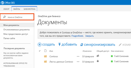 Снимок экрана с полем запроса OneDrive в Office 365.