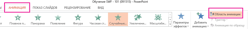 Команда "Область анимация" находится на вкладке "Анимация".