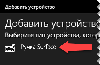 Выберите цифровое перо, чтобы подключить его к компьютеру с Windows по протоколу Bluetooth