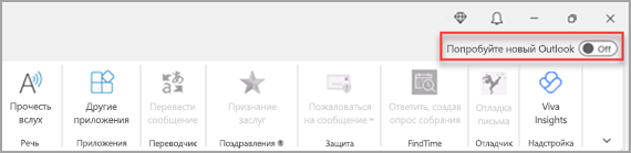 Изображение, на котором показан переключатель "Попробовать новый Outlook" в правом верхнем углу.