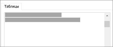 Список таблиц для связывания или импорта