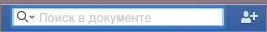 Введите текст для поиска в документе