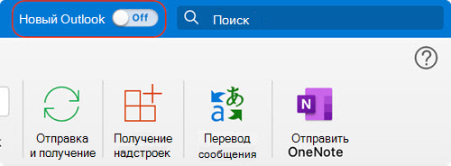 Новый переключатель Outlook для Mac