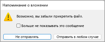 Изображение диалогового окна "Напоминание о вложении".