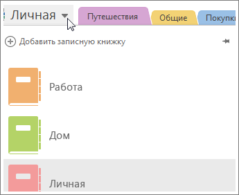 Чтобы перейти к другой записной книжке, используйте меню слева.