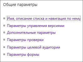 Ссылки на общие параметры списка