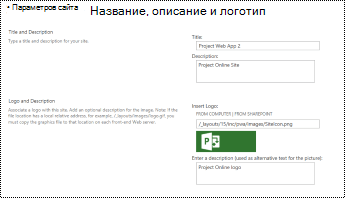 Описание сайта и заместь логотипа сайта в Project Online