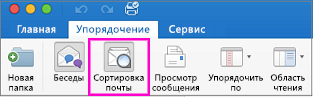 Кнопка "Сортировка почты" на вкладке "Упорядочение"