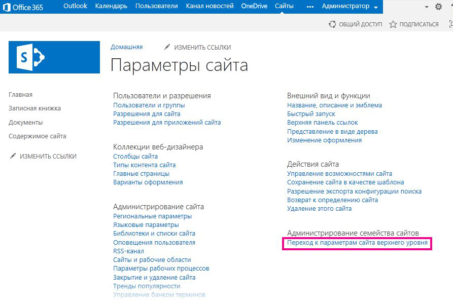 Переход к параметрам сайта верхнего уровня
