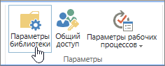 Кнопка "Параметры библиотеки" на ленте SharePoint