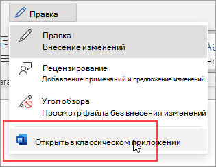 Команда "Открыть в классическом приложении"