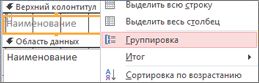 Создание отчета с группировкой с помощью команды "Группировка"