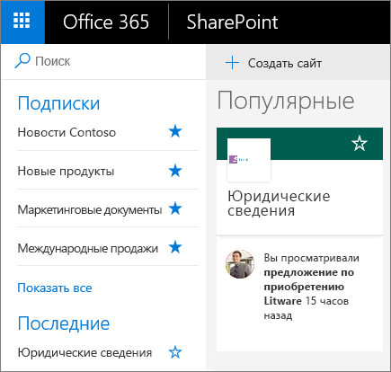 Снимок экрана: домашняя страница SharePoint в современном режиме