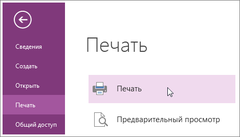 Напечатать страницу OneNote можно из меню «Печать»