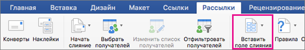 На вкладке "Рассылки" выделена команда "Вставить поле слияния"