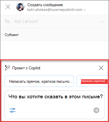 Текст "Что вы хотите сказать в этом письме" для черновика с Copilot в Outlook