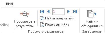 Снимок экрана с вкладкой "Рассылки" в Word, на которой показана группа "Просмотр результатов".